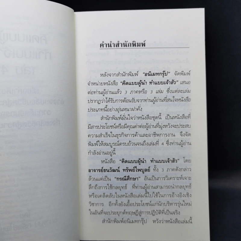 คิดแบบผู้นำ ทำแบบเจ้าสัว เล่มที่ 4 รูปที่ 9