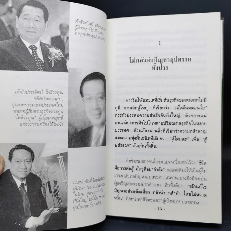 คิดแบบผู้นำ ทำแบบเจ้าสัว เล่มที่ 4 รูปที่ 12