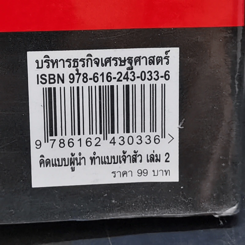 คิดแบบผู้นำ ทำแบบเจ้าสัว เล่มที่ 2 รูปที่ 13