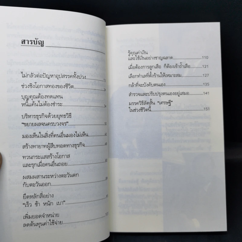 คิดแบบผู้นำ ทำแบบเจ้าสัว เล่มที่ 4 รูปที่ 10