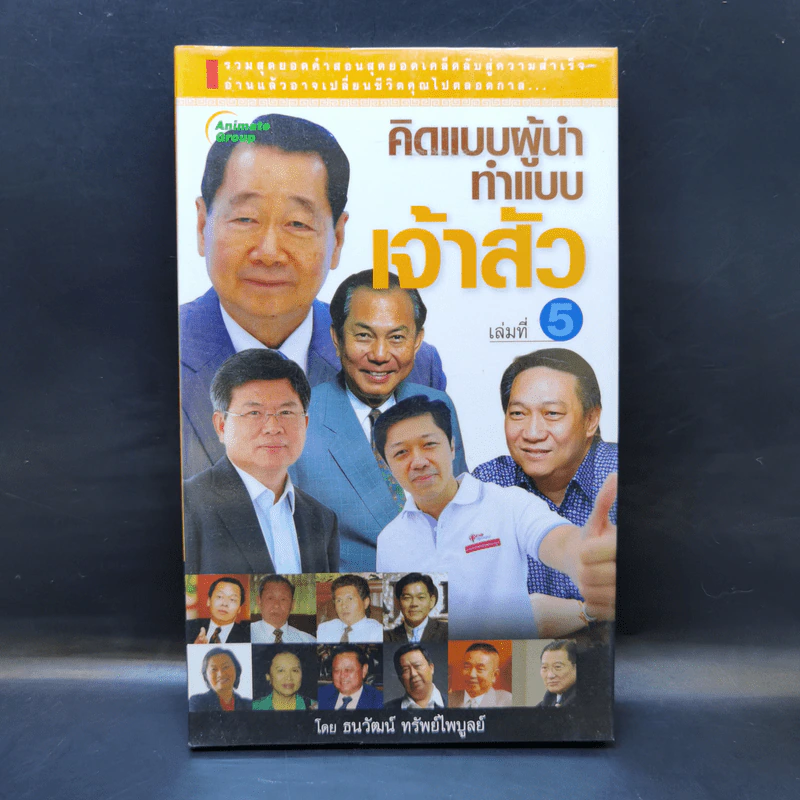คิดแบบผู้นำ ทำแบบเจ้าสัว เล่มที่ 5 รูปที่ 1