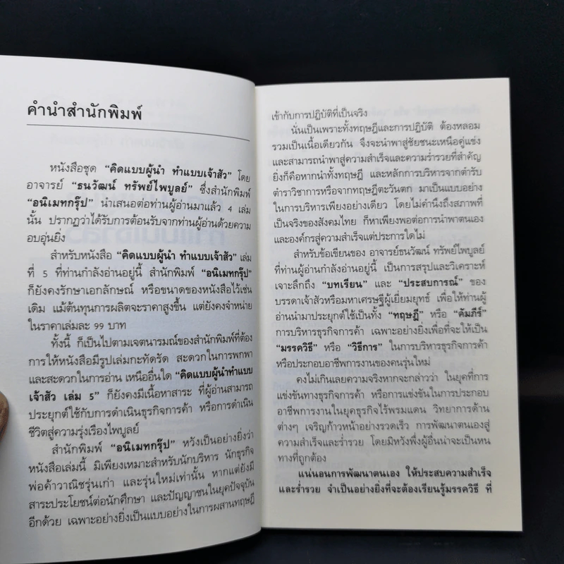คิดแบบผู้นำ ทำแบบเจ้าสัว เล่มที่ 5 รูปที่ 8
