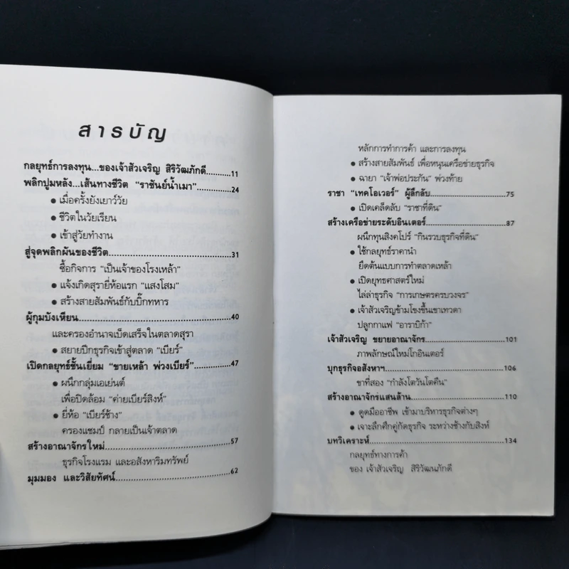 กลยุทธ์การลงทุน อาณาจักรแสนล้านของเจ้าสัวเจริญ สิริวัฒนภักดี รูปที่ 10