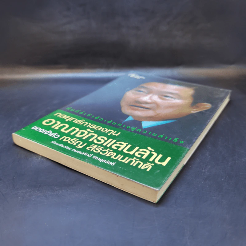 กลยุทธ์การลงทุน อาณาจักรแสนล้านของเจ้าสัวเจริญ สิริวัฒนภักดี รูปที่ 7