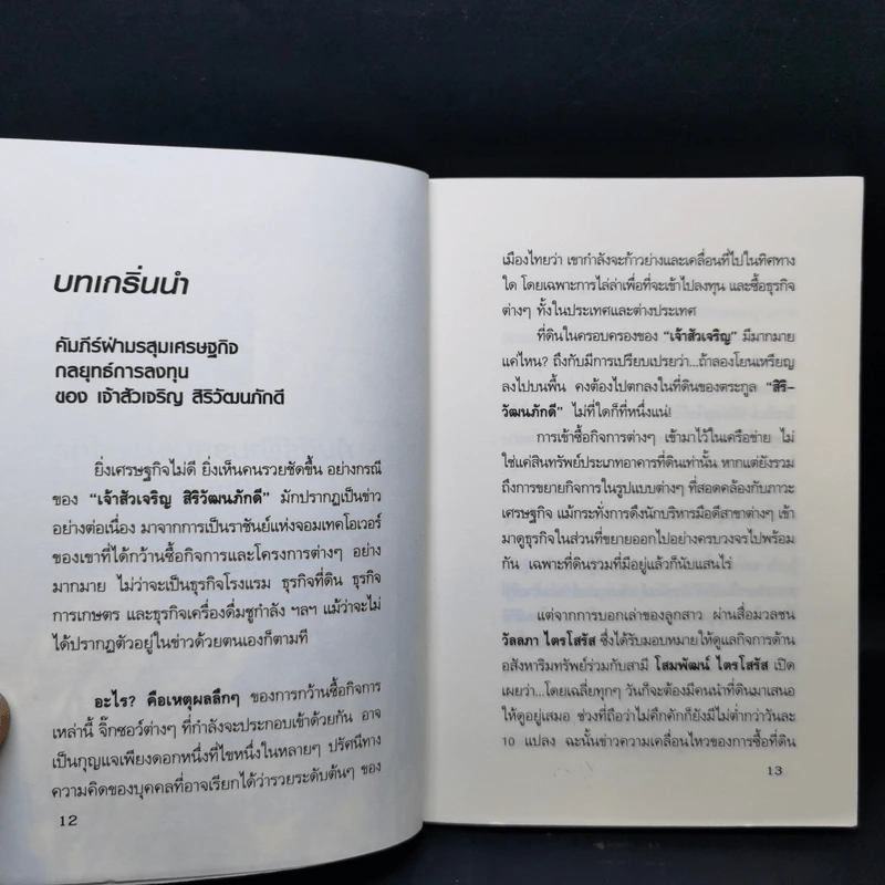 กลยุทธ์การลงทุน อาณาจักรแสนล้านของเจ้าสัวเจริญ สิริวัฒนภักดี รูปที่ 12