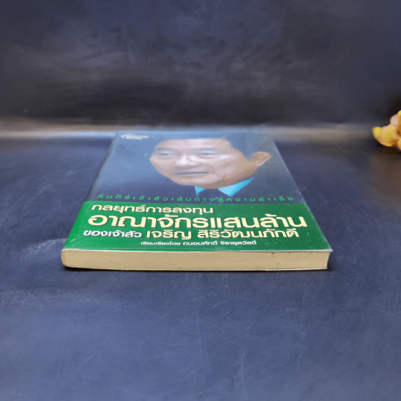 กลยุทธ์การลงทุน อาณาจักรแสนล้านของเจ้าสัวเจริญ สิริวัฒนภักดี รูปที่ 4
