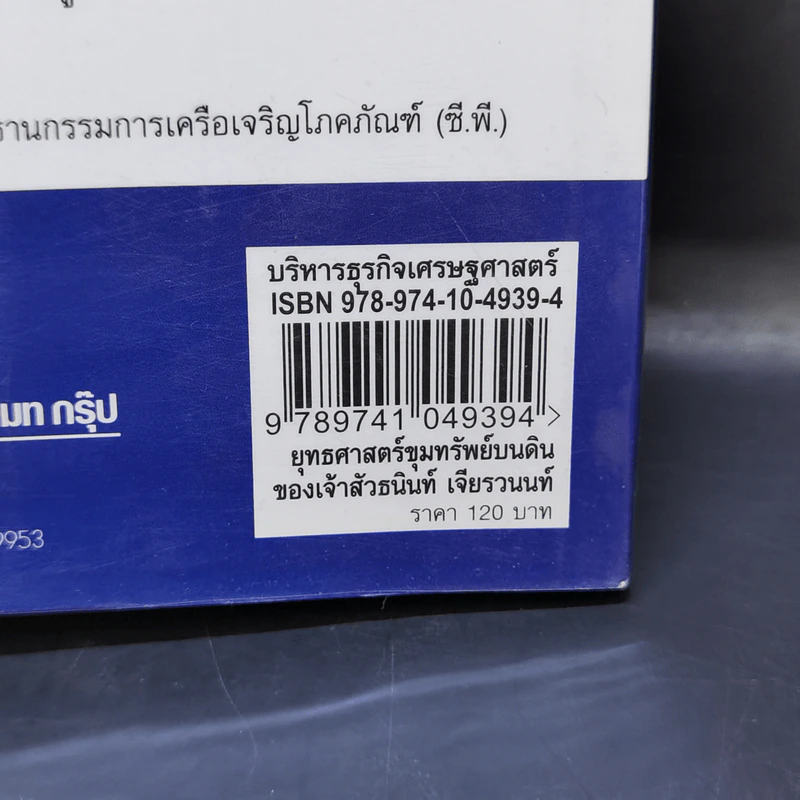 ยุทธศาสตร์ขุมทรัพย์บนดินของเจ้าสัวธนินท์ เจียรวนนท์ รูปที่ 12