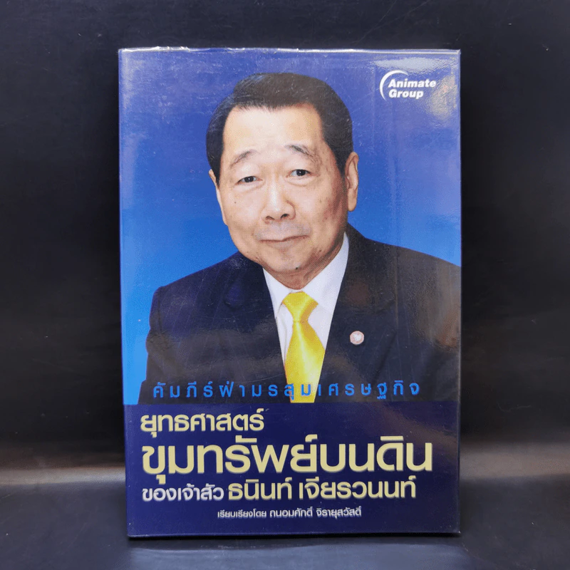 ยุทธศาสตร์ขุมทรัพย์บนดินของเจ้าสัวธนินท์ เจียรวนนท์ รูปที่ 1