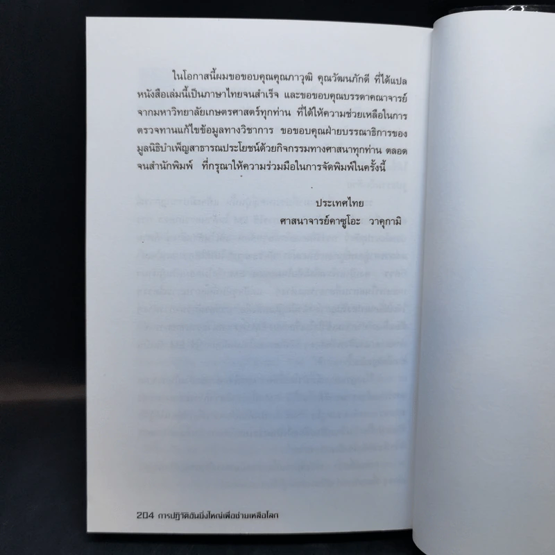 การปฏิวัติอันยิ่งใหญ่เพื่อช่วยเหลือโลก - ศาสตราจารย์ ดร.เทรูโอะ ฮิหงะ รูปที่ 15