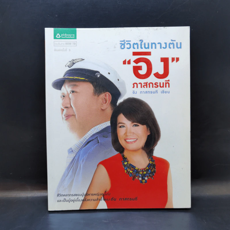 ชีวิตในทางตัน อิง ภาสกรนที รูปที่ 1