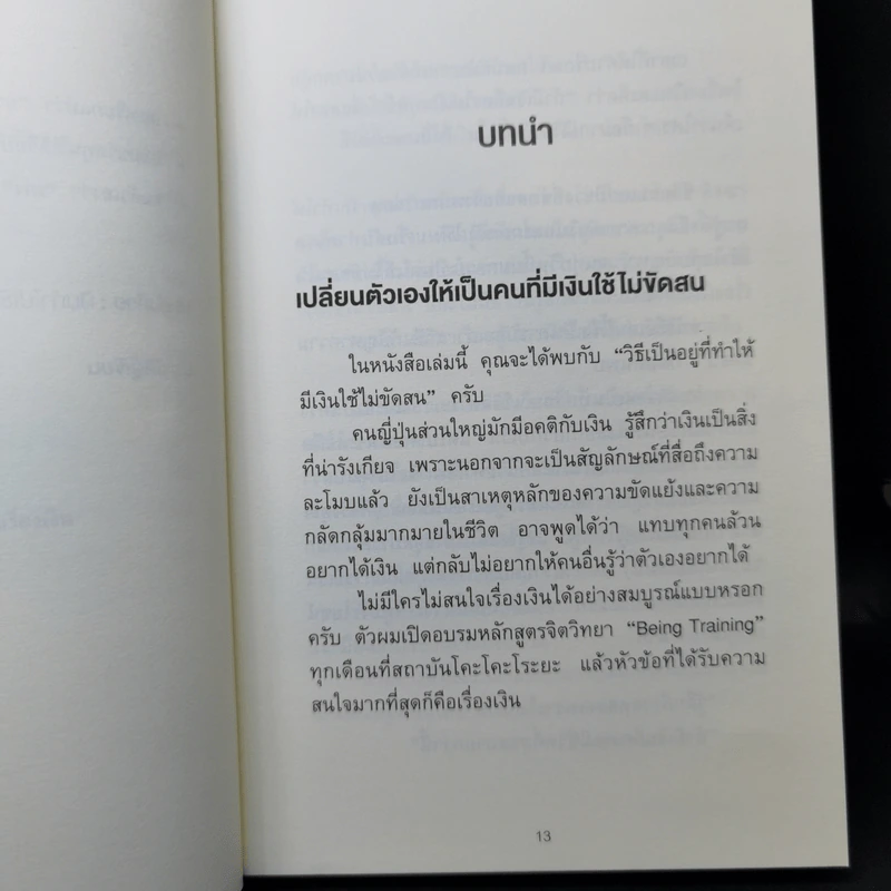 ใช้เงินอย่างไรให้มีเงินใช้ตลอดชีวิต - โคะโคะโระยะ จินโนะซุเกะ รูปที่ 12