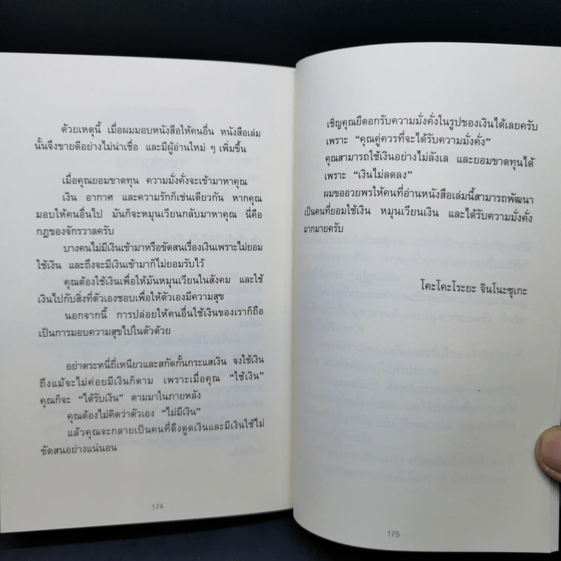 ใช้เงินอย่างไรให้มีเงินใช้ตลอดชีวิต - โคะโคะโระยะ จินโนะซุเกะ รูปที่ 13