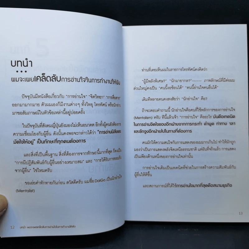 วิชาอ่านใจให้อีกฝ่ายปฏิเสธไม่ลง - Mentalist DaiGo รูปที่ 12