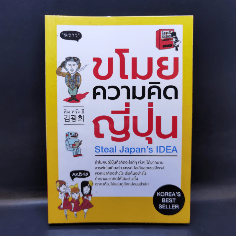 ขโมยความคิดญี่ปุ่น Steal Japan's Idea รูปที่ 1