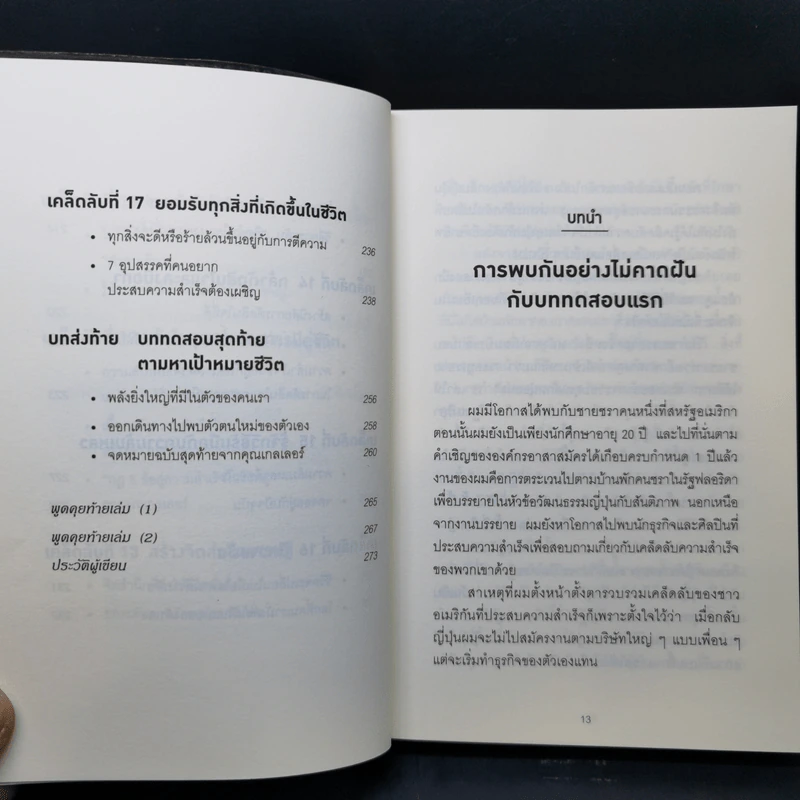 คิดแบบยิว ทำแบบญี่ปุ่น - ฮอนดะ เคน รูปที่ 12