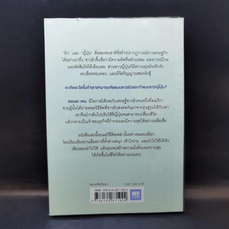 คิดแบบยิว ทำแบบญี่ปุ่น - ฮอนดะ เคน รูปที่ 2