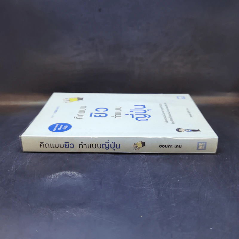 คิดแบบยิว ทำแบบญี่ปุ่น - ฮอนดะ เคน รูปที่ 3