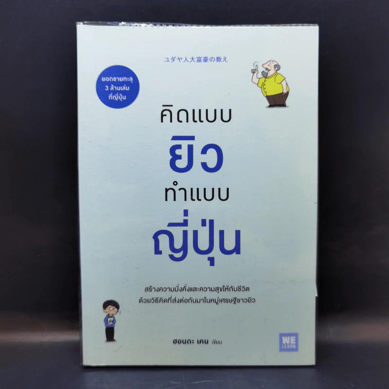 คิดแบบยิว ทำแบบญี่ปุ่น - ฮอนดะ เคน รูปที่ 1