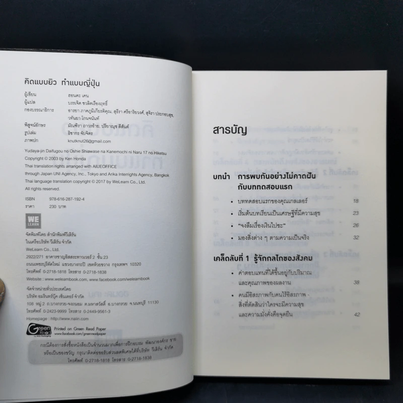 คิดแบบยิว ทำแบบญี่ปุ่น - ฮอนดะ เคน รูปที่ 8