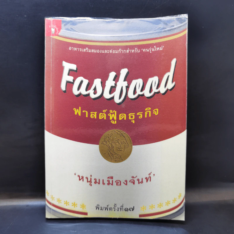 Fastfood ฟาสต์ฟู้ดธุรกิจ - หนุ่มเมืองจันท์ รูปที่ 1