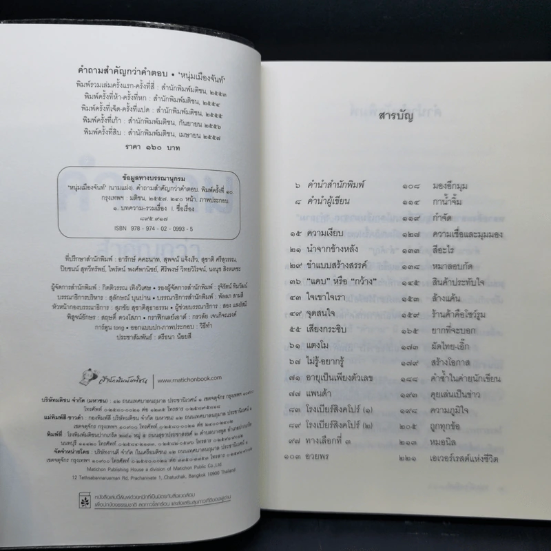 คำถามสำคัญกว่าคำตอบ - หนุ่มเมืองจันท์ รูปที่ 8