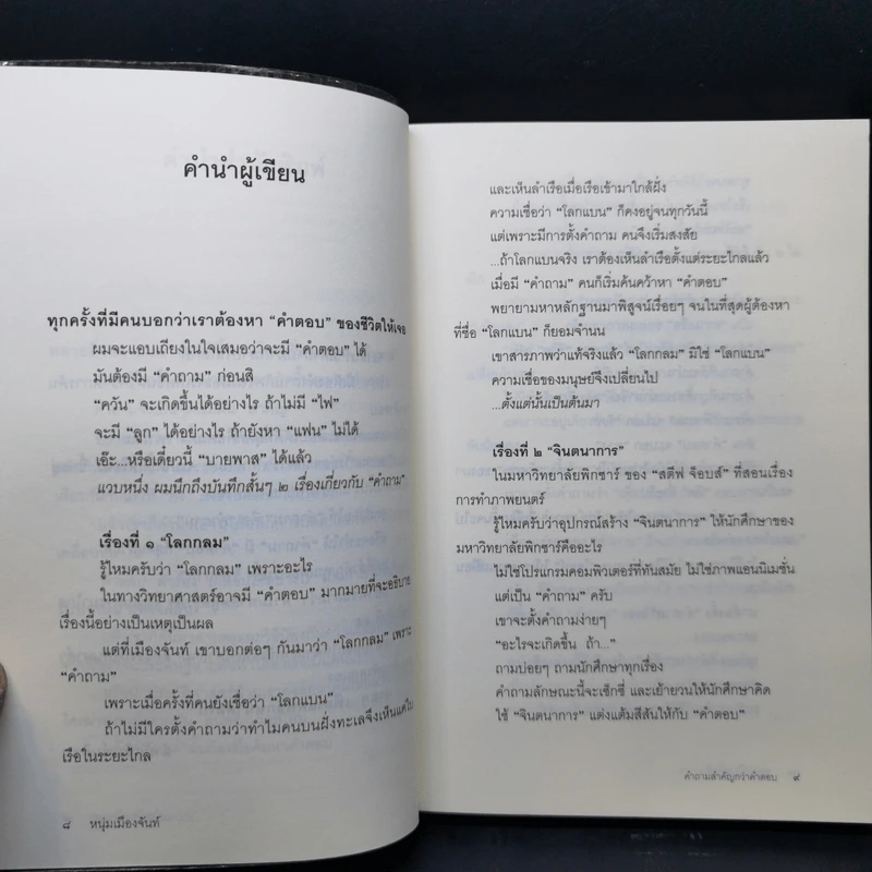 คำถามสำคัญกว่าคำตอบ - หนุ่มเมืองจันท์ รูปที่ 10