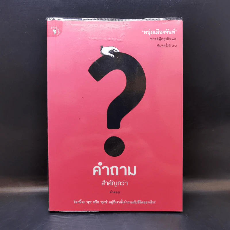 คำถามสำคัญกว่าคำตอบ - หนุ่มเมืองจันท์ รูปที่ 1