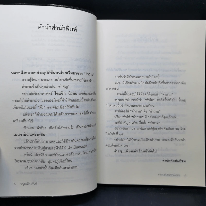 คำถามสำคัญกว่าคำตอบ - หนุ่มเมืองจันท์ รูปที่ 9