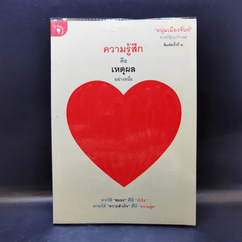 ความรู้สึกคือเหตุผลอย่างหนึ่ง - หนุ่มเมืองจันท์ รูปที่ 1