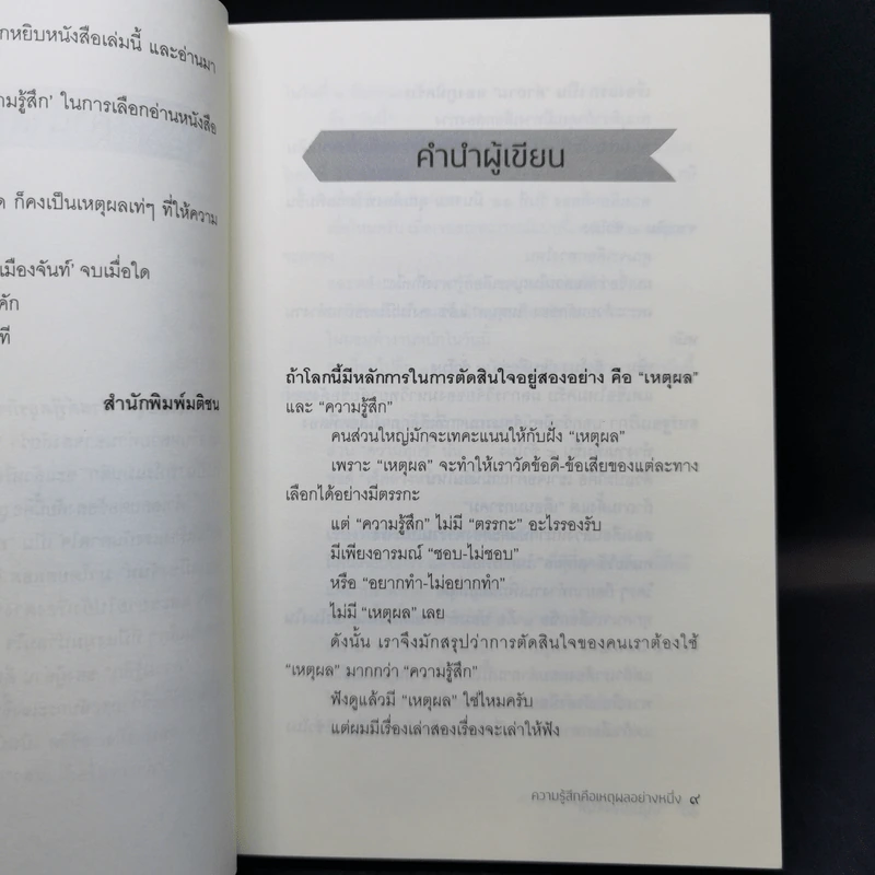 ความรู้สึกคือเหตุผลอย่างหนึ่ง - หนุ่มเมืองจันท์ รูปที่ 10