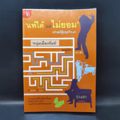 แพ้ได้แต่ไม่ยอม (ฟาสต์ฟู้ดธุรกิจ 9) - หนุ่มเมืองจันทร์ รูปที่ 1