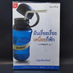 ฝันเรื่อยเรื่อย เหนื่อยก็พัก (ฟาสต์ฟู้ดธุรกิจ 11) - หนุ่มเมืองจันท์ รูปที่ 1