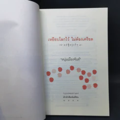 เหยียบโลกไว้ ไม่ต้องเครียด - หนุ่มเมืองจันท์ รูปที่ 8