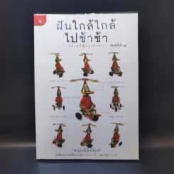 ฝันใกล้ใกล้ ไปช้าช้า (ฟาสต์ฟู้ดธุรกิจ 4) - หนุ่มเมืองจันท์ รูปที่ 1
