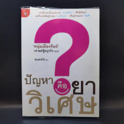 ปัญหาคือยาวิเศษ - หนุ่มเมืองจันท์ รูปที่ 1