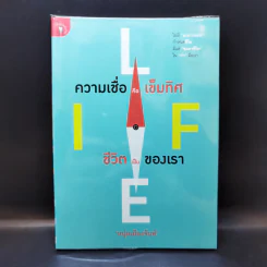 ความเชื่อคือเข็มทิศ ชีวิตเป็นของเรา - หนุ่มเมืองจันท์