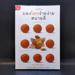 มองโลกง่ายง่าย สบายดี (ฟาสต์ฟู้ดธุรกิจ 3) - หนุ่มเมืองจันท์ รูปที่ 1