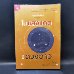 ในแสงแดดมีดวงดาว - หนุ่มเมืองจันท์ รูปที่ 1