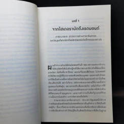 พลิกธุรกิจด้วยวิถีไมโครซอฟท์ Hit Refresh - Satya Nadella รูปที่ 11