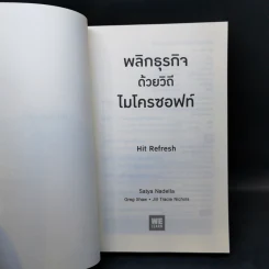 พลิกธุรกิจด้วยวิถีไมโครซอฟท์ Hit Refresh - Satya Nadella รูปที่ 8