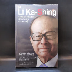 Li Ka-Shing จากชายขายดอกไม้ผู้กลายเป็นมหาเศรษฐี - หลี่เจ๋อเหวิน รูปที่ 1