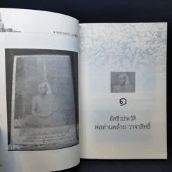 ตามรอยพระอริยเจ้า พ่อท่านคล้าย วาจาสิทธิ์ - ดำรงธรรม รูปที่ 10