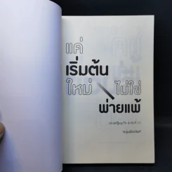 แค่เริ่มต้นใหม่ ไม่ใช่พ่ายแพ้ - หนุ่มเมืองจันท์ รูปที่ 8