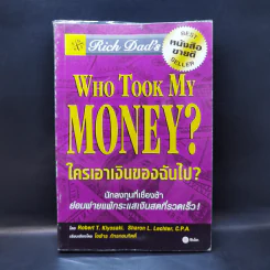 Who Took My Money? ใครเอาเงินของฉันไป - Robert T. Kiyosaki รูปที่ 1