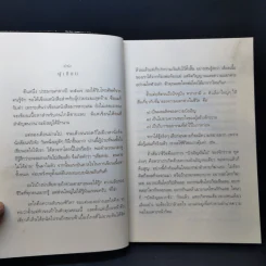 เสียดายคนตายไม่ได้อ่าน ฉบับปฏิรูป - ดังตฤณ รูปที่ 10