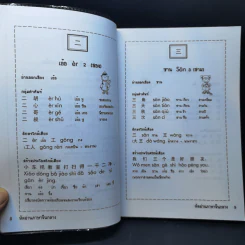 หัดอ่านภาษาจีนกลาง - ม.อึ้งอรุณ รูปที่ 10