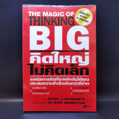 The Magic of Thinking BIG คิดใหญ่ไม่คิดเล็ก รูปที่ 1