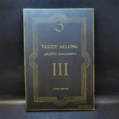 เดชคัมภีร์ลับ นักขายนอกตำรา Tested Selling รูปที่ 1