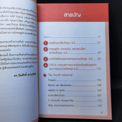Learn & Change Fast in 4.0 ชนะอย่างไรในยุค 4.0 - ดร.ปิยศักดิ์ มานะสันต์ รูปที่ 11