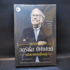 วอร์เร็น บัฟเฟตต์ : อภิมหาเศรษฐีใจบุญ : Buffett - Roger Lowenstein รูปที่ 1